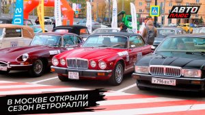 В Москве открыли сезон ретроралли | Новости с колёс №3718