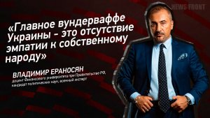 «Главное вундерваффе Украины - это отсутствие эмпатии к собственному народу» - Владимир Ераносян