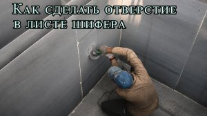 Как сделать отверстие в шиферном листе