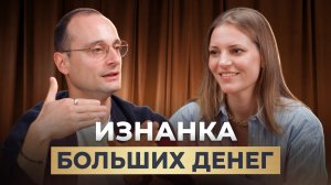Деньги, мышление и власть: Что стоит за большими деньгами? | Михаил Саидов и Ольга Соколова