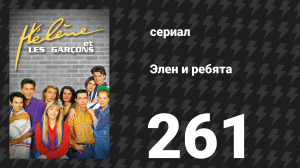 Элен и ребята 261 серия «Вторжение» (сериал, 1992)