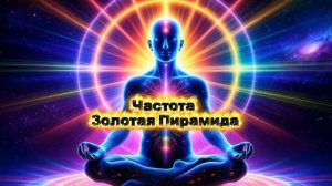 Космочастота Золотая пирамида. Космоэнергетика. Космочастоты В.А.Петрова.Сеанс Космочастот
