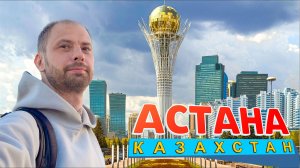 Один день в Астане. Казахстан. 2026