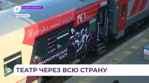 Уникальный поезд отправился из Владивостока в свой театральный марафон