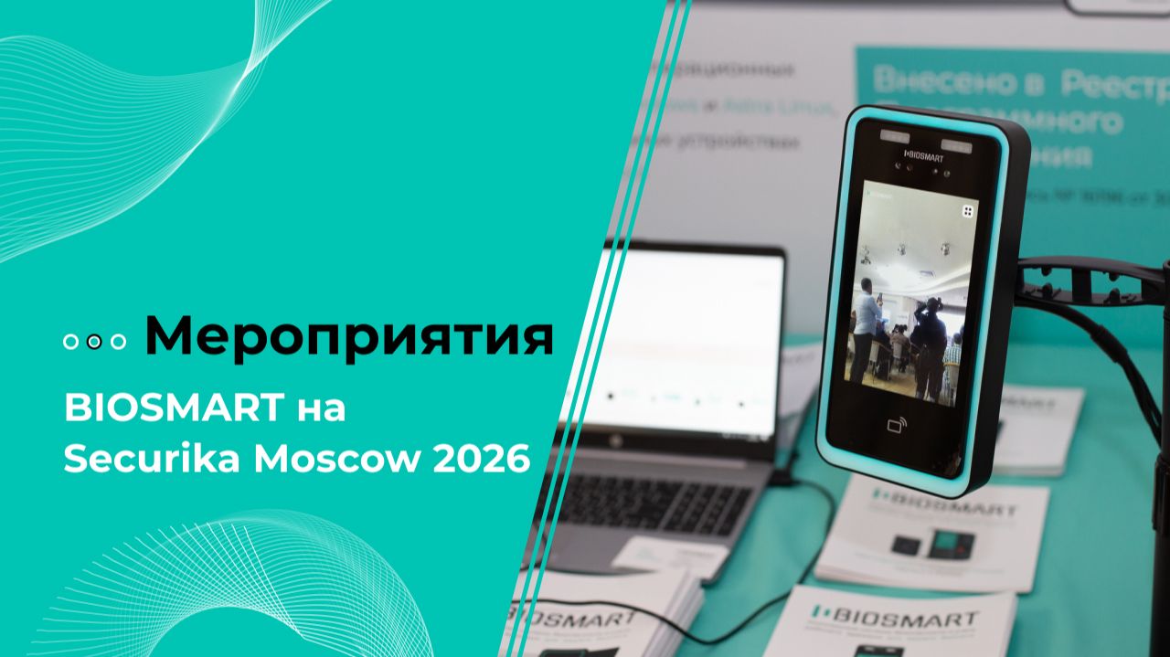 BIOSMART на Securika Moscow 2026
