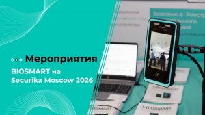 BIOSMART на Securika Moscow 2026