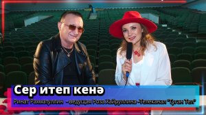 «Сер итеп кенә» - Ринат Рахматуллин - ведущая Роза Хайруллина -Телеканал «Туган Тел» 2026г.