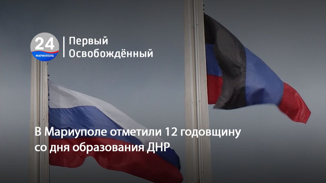 В Мариуполе отметили 12 годовщину со дня образования ДНР. 13.05.2026