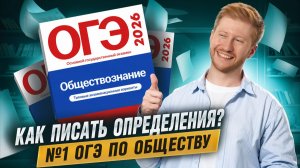 Как научиться ПИСАТЬ и УЧИТЬ определения для 1 задания ОГЭ по обществу | Умскул