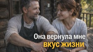 Истории из жизни. Она вернула мне вкус жизни Жизненные истории, Аудиорассказы