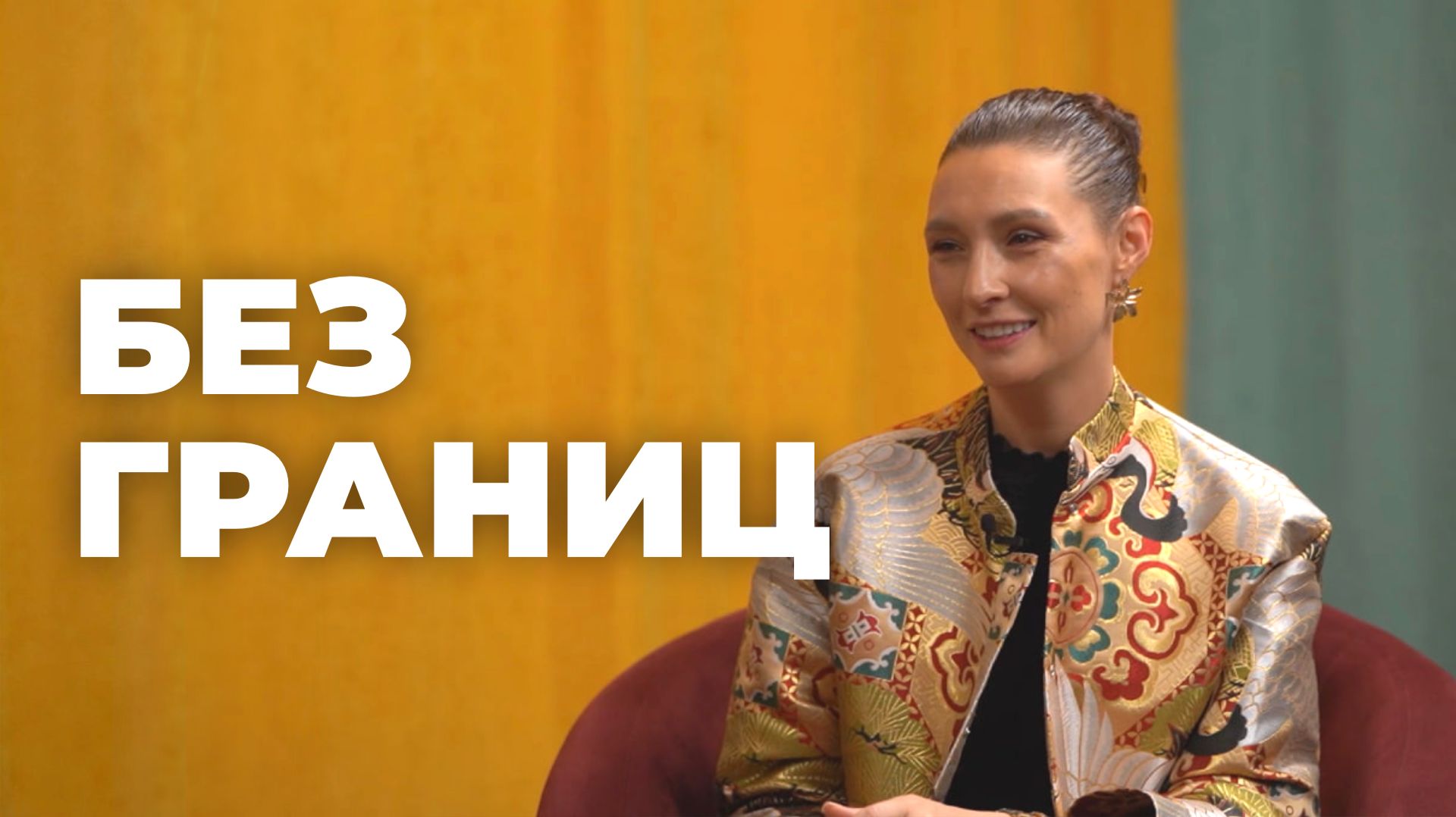 Без границ. Анастасия Дашинорбоева
