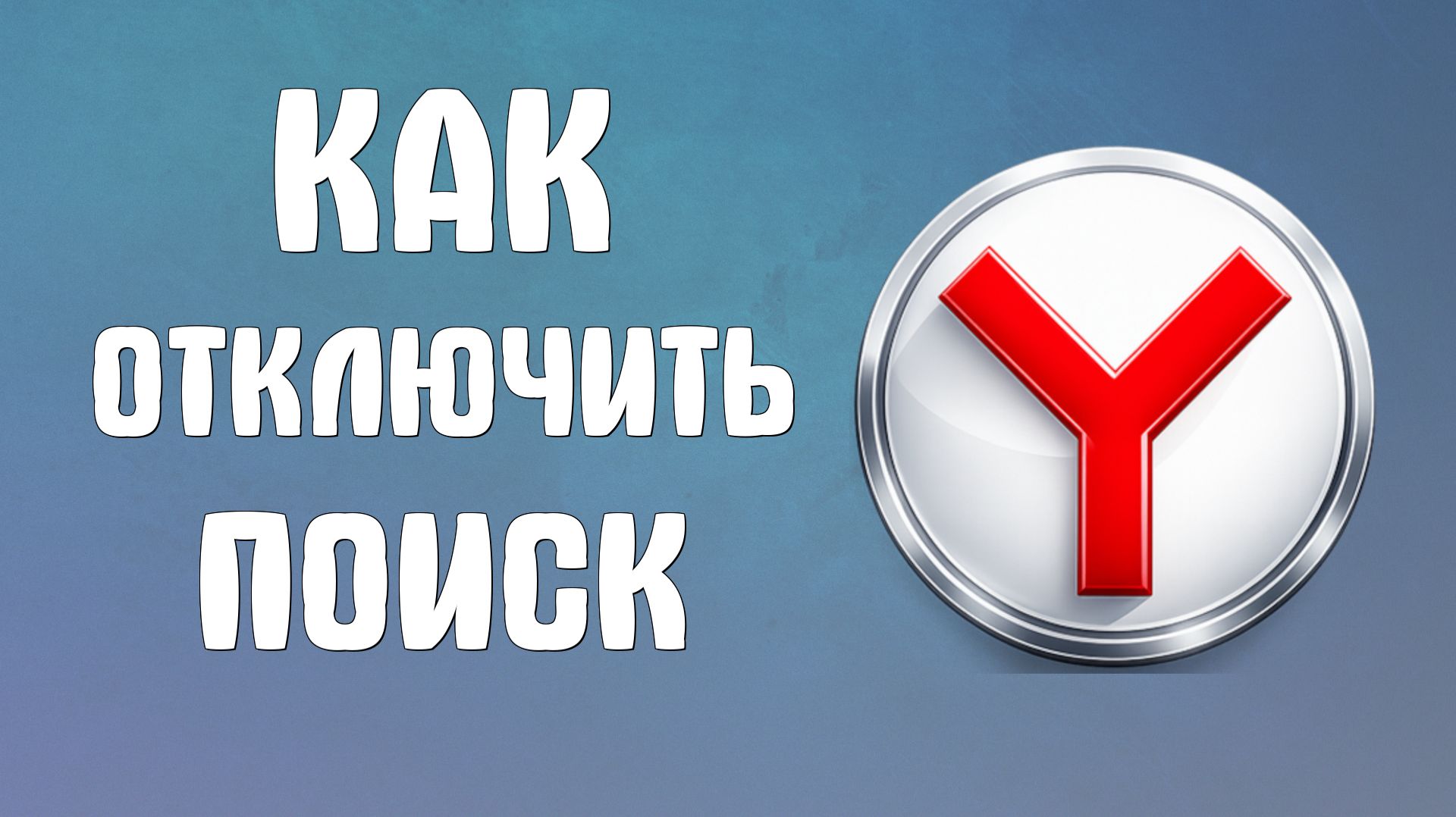 Как отключить поиск в яндекс браузере