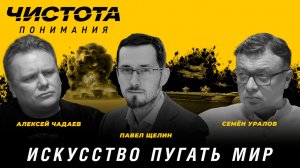 Чистота понимания: Искусство пугать мир. Павел Щелин, Алексей Чадаев, Семён Уралов