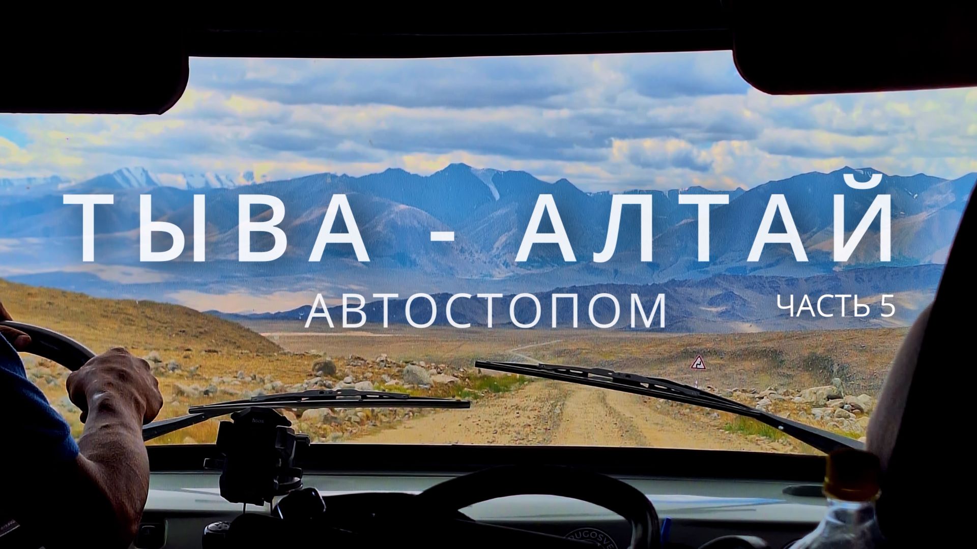 Тыва - Алтай автостопом. Часть 5: Пешая часть маршрута. с. Кызыл-Хая - оз. Ак - Холь