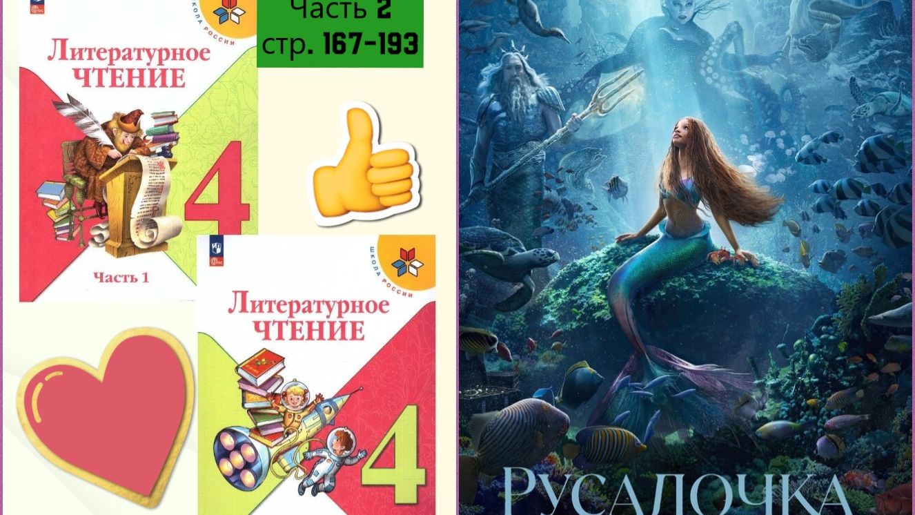 "Русалочка"  Г.Х. Андерсон | стр. 167-193 Учебник «Литературное чтение. 4 класс. Часть 2»