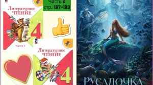 «Русалочка»  Г.Х. Андерсон | стр. 167-193 Учебник «Литературное чтение. 4 класс. Часть 2»