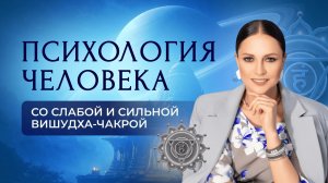 Психология человека со слабой и сильной Вишудха-чакрой. Методы для гармонизации Вишудха-чакры
