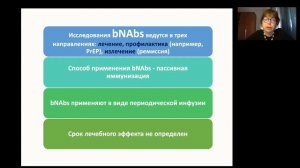 4. Моноклональные антитела в лечении ВИЧ-инфекции