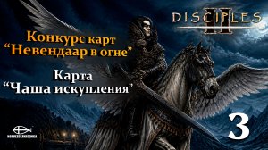 Конкурс карт «Невендаар в огне». MNS 1.44a. Карта «Чаша искупления» #3