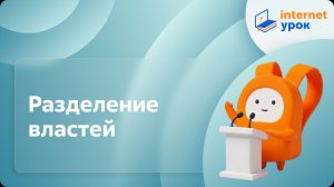 Обществознание 9 класс. Разделение властей. Законодательная власть и исполнительная власть