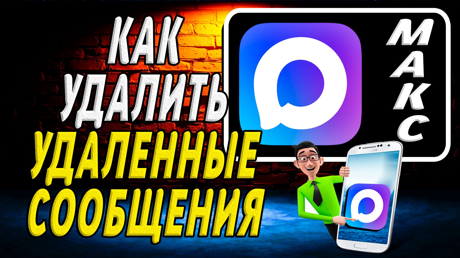 Как Удалить Удаленные Сообщения в Максе смотреть онлайн