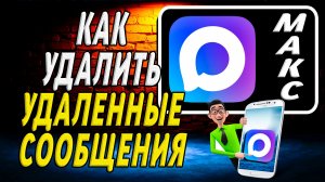 Как Удалить Удаленные Сообщения в Максе