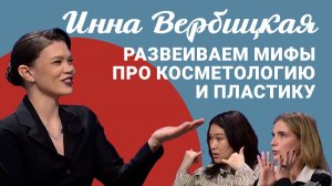 Подкаст «Саша и Даша»: развеиваем мифы про косметологию и пластику с экспертом