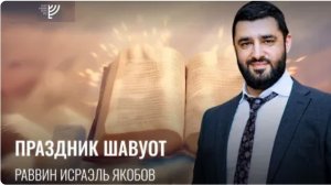 Шавуот. Рав Исраэль Якобов (2024)