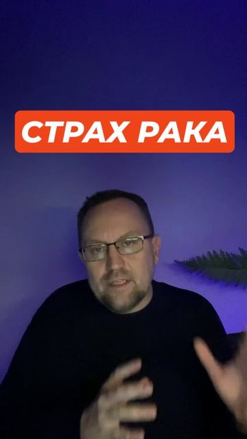 Канцерофобия и страх онкологии #канцерофобия #страхонкологии #страхрака #ипохондрия #окр