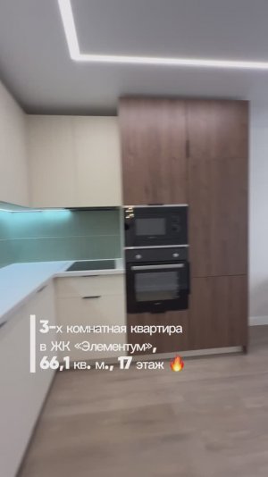 3-х комнатная квартира в ЖК «Элементум»