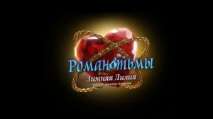 Мрачные истории 8: зимняя лилия №4