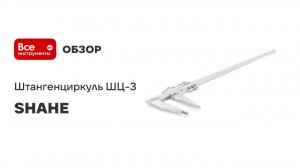 Штангенциркуль SHAHE ШЦ-3