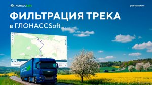 Фильтрация параметров позиционирования - новая функция в СМТ ГЛОНАССSoft