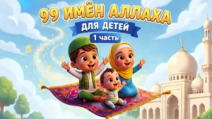 Имена Аллаха 99 (ИИ) 1