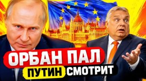 РОССИЯ «ПОТЕРЯЕТ» ВЕНГРИЮ МАДЬЯР ВЗЯЛ ВЛАСТЬ И ВЫСТАВИЛ ОРБАНУ СЧЁТ