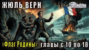 Жуль Верн «Флаг Родины» главы с 10 по 18