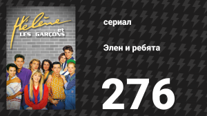 Элен и ребята 276 серия «Сглаз» (сериал, 1992)