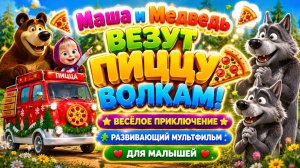 Маша и Медведь везут пиццу волкам! 🍕🐺 Весёлое приключение ✨ Развивающий мультфильм для малышей