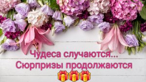 🤩🎁✨Неожиданная радость, сюрприз для меня ✨🎁🤩