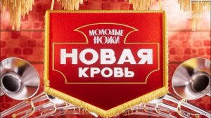 Молодые ножи новая кровь 2 сезон 13 выпуск 13.05.2026 обзор