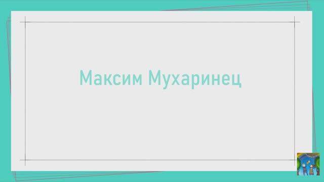 Макс про здоровые привычки