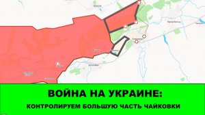 13.05 Война на Украине: Контролируем большую часть Чайковки. Продвижение в Молочарки
