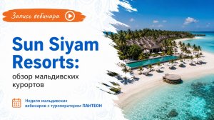 Sun Siyam Resorts: обзор мальдивских курортов | ПАНТЕОН