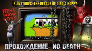 Flinstones - No Death (Прохождение без смертей)