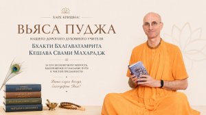Вьяса пуджа 2026