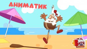 Аниматик из серии «Матч-реванш» / Мастер Витя и Мотор