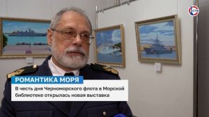 В Морской библиотеке открылась выставка художника-мариниста Алексея Чёрного