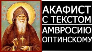 АКАФИСТ АМВРОСИЮ ОПТИНСКОМУ