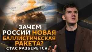 Стас разберется. Испытания ракеты «Сармат», приемники Трампа, биолаборатории и поддержка блогеров