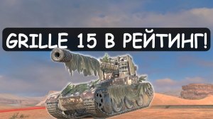 АПАЮ РЕЙТИНГ на GRILLE 15/Tanks blitz
